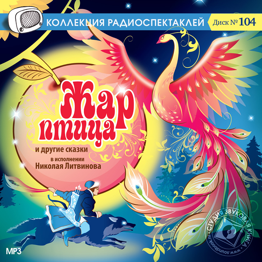 Жар птица и другие сказки в исп. Н. Литвинова (Аудиокнига на 1 MP3-CD)  #1