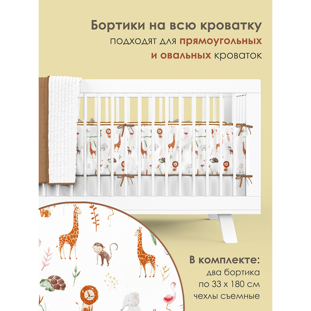 Бортики на всю кроватку от Sleep and Play, Зоопарк, хлопок Premium  #1