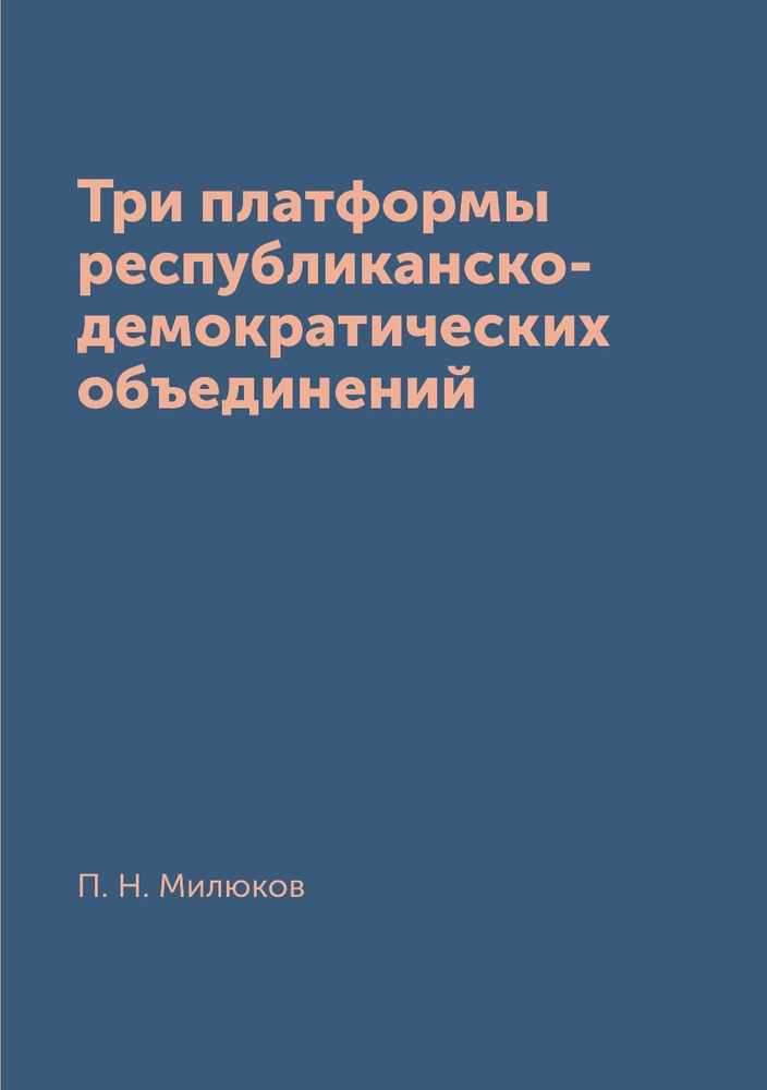 Три платформы республиканско-демократических объединений  #1