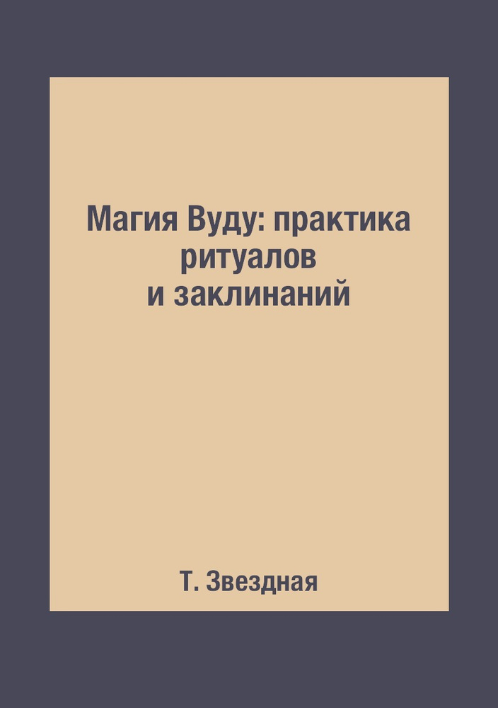 Магия Вуду, колдовские ритуалы, приворот, защита, порча