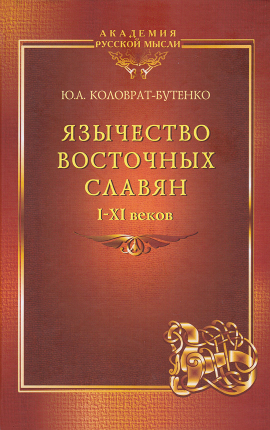 Язычество восточных славян I-XI веков | Коловрат-Бутенко Юрий Александрович  #1