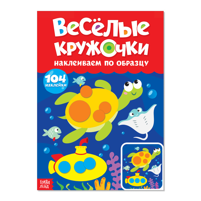 Наклейки "Весёлые кружочки. Наклеиваем по образцу", формат А4, 16 стр. | Столбова Анна Сергеевна  #1