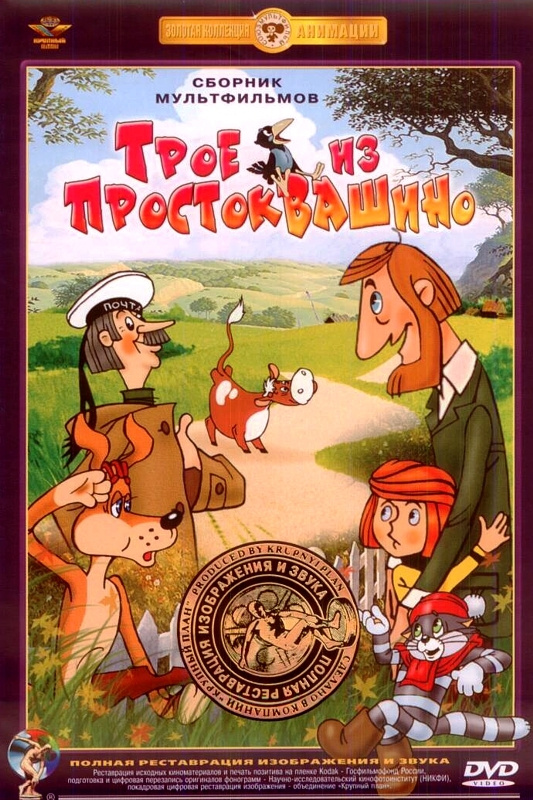 Трое из Простоквашино. Сборник мультфильмов (DVD) (полная реставрация звука и изображения)  #1