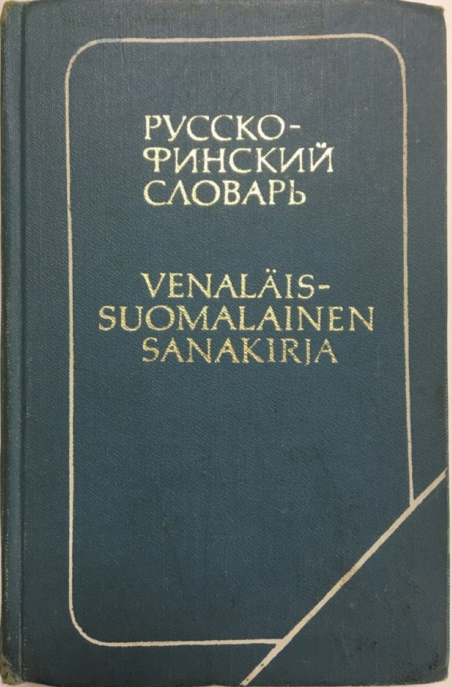 Книга печатная "Русско-финский словарь" Ю. С. Елисеев Москва 1978 Твёрдая обл. 200 с. б/илл.  #1