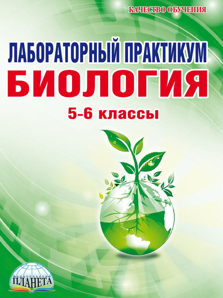 Биология 5-6 классы. Лабораторный практикум. Тетрадь для обучающихся | Месникова И. А., Гренкова Л. Г. #1