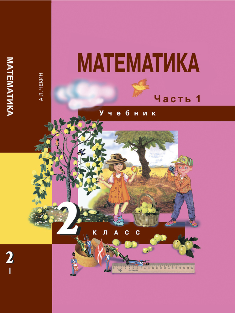 Математика. 2 класс. Учебник. Часть 1 | Чекин Александр Леонидович  #1