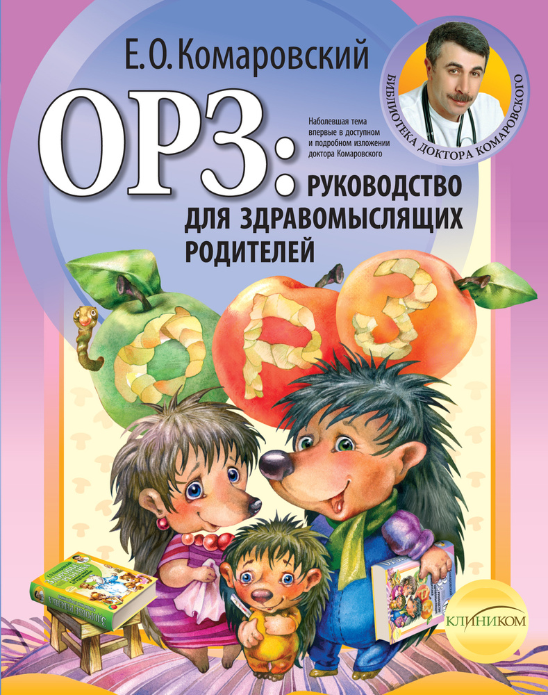 ОРЗ: руководство для здравомыслящих родителей | Комаровский Евгений Олегович  - купить с доставкой по выгодным ценам в интернет-магазине OZON (249165839)