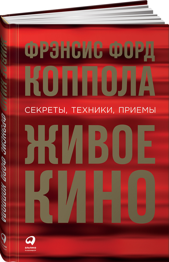 Живое кино. Секреты, техники, приемы | Коппола Фрэнсис Форд  #1