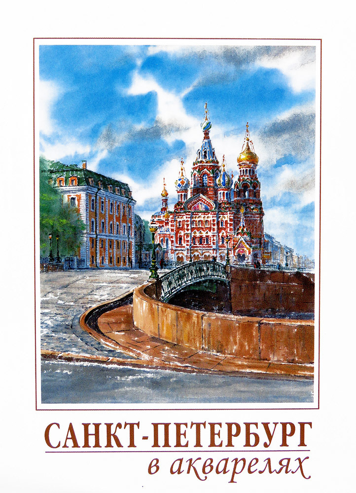 Комплект открыток "Санкт - Петербург в акварелях" (16 открыток)  #1