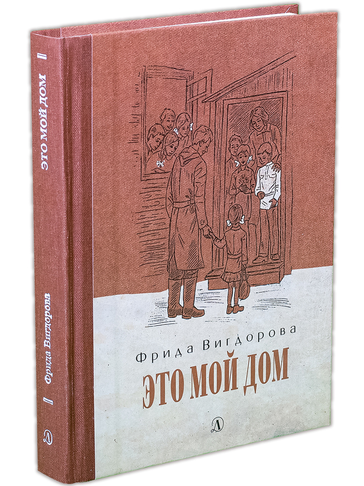 Это мой дом / Трилогия о детском доме для трудных детей / Книга вторая | Вигдорова Фрида Абрамовна  #1