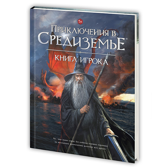 Игра "Приключения в Средиземье. Книга игрока", ролевая, по DnD 5.0 (OGL), на 3-6 человек  #1