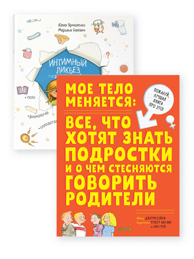 Комплект из 2 книг: Интимный ликбез с родителями и без + Мое тело меняется | Ярмоленко Юлия, Бейли Джерри #1