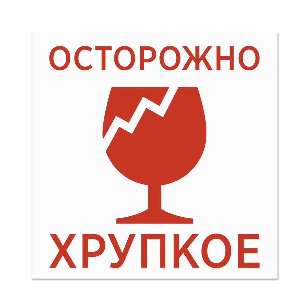 Наклейки, стикеры информационные "Осторожно хрупкое" 100х100 мм - 100 шт.  #1