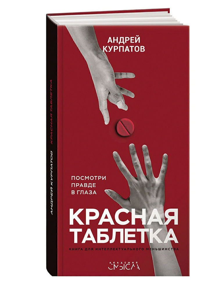 Красная таблетка. Посмотри правде в глаза / Серия "Академия смысла" книга Андрея Курпатова | Курпатов #1