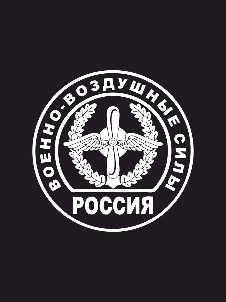 Наклейка на авто - ВВС России 15х15 см #1