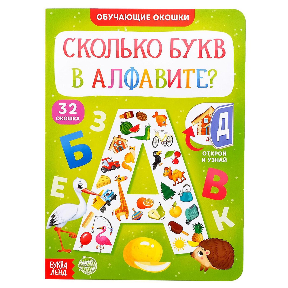 Картонные книги для малышей, Буква Ленд, "Сколько букв в алфавите?", книжка с окошками для малышей, 10 #1