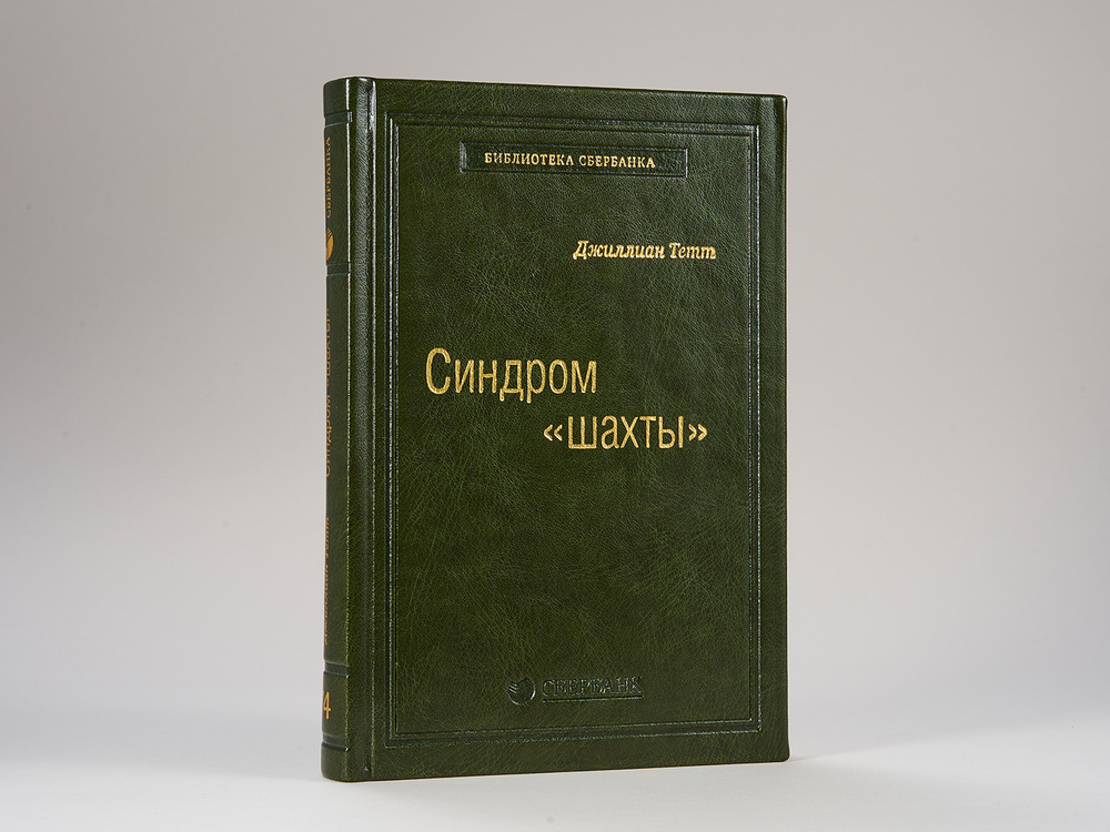 Синдром "шахты". Как преодолеть разобщенность в жизни и обществе. Том 74 (Библиотека Сбера) | Тетт Джиллиан #1