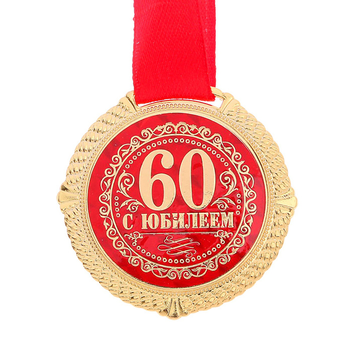 Медаль на бархатной подложке "С юбилеем 60 лет", d 5 см #1