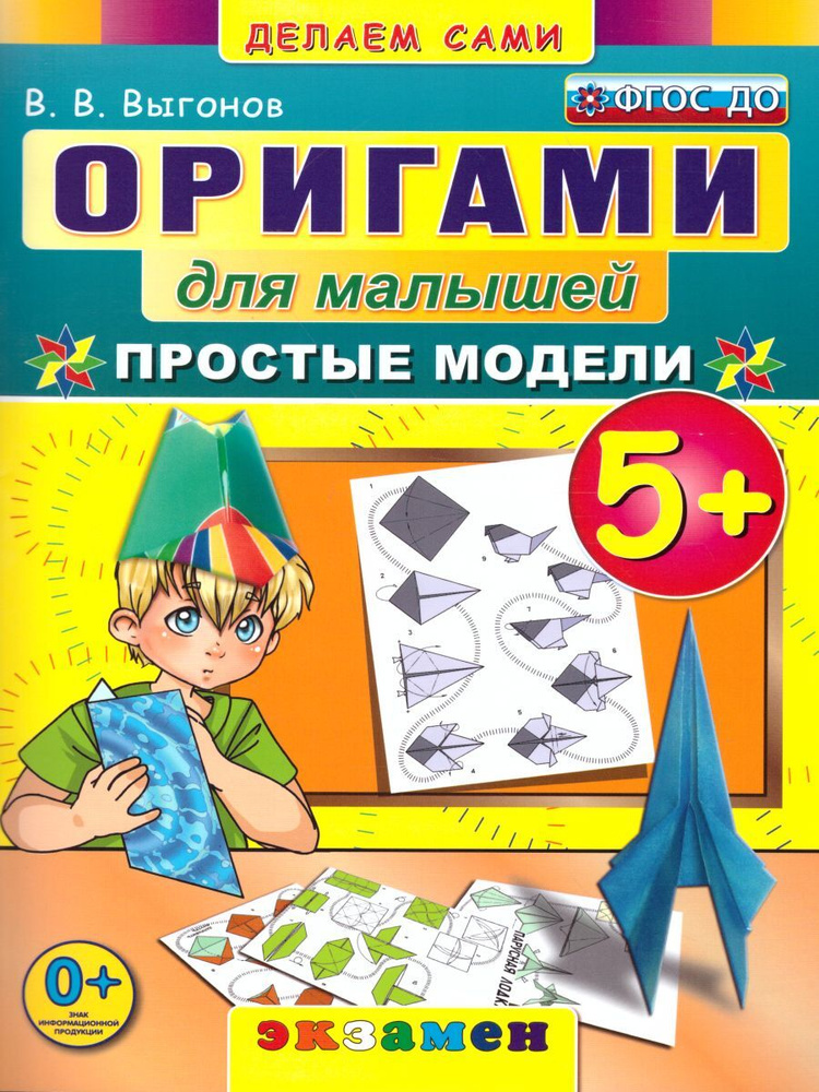 Оригами для малышей. Простые модели | Выгонов Виктор Викторович  #1