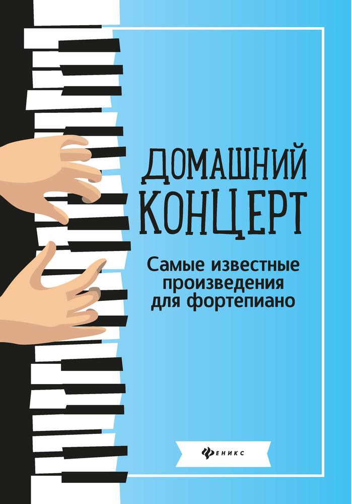 Домашний концерт. Самые известные произведения для фортепиано. Сборник нот. | Сазонова Наталья Вячеславовна #1