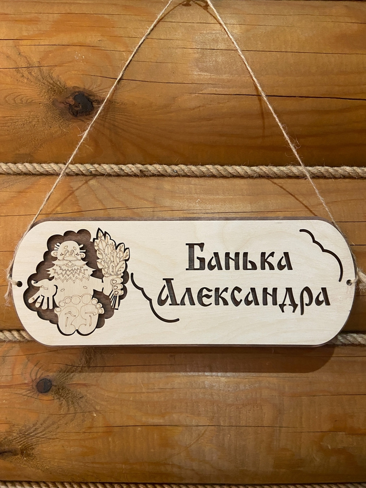 Табличка для бани и сауны именная Александр прикольная  #1
