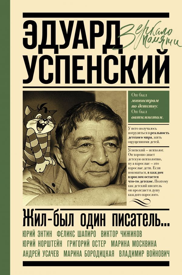 Эдуард Успенский. Жил-был один писатель | Успенский Эдуард Николаевич, Остер Григорий Бенционович  #1