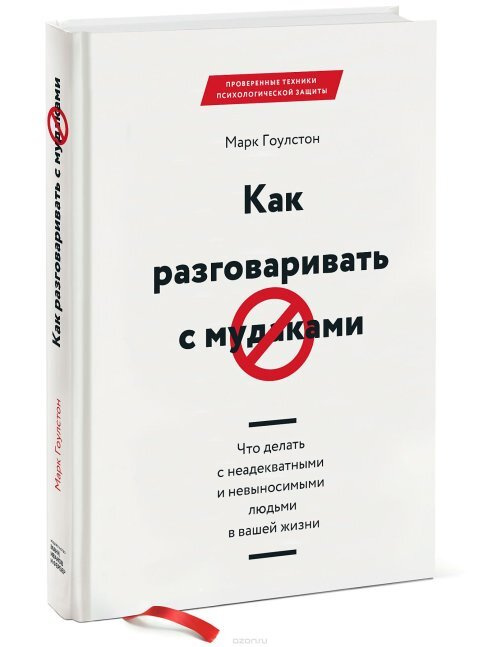 Как разговаривать с м*даками. Что делать с неадекватными и невыносимыми людьми в вашей жизни | Гоулстон #1