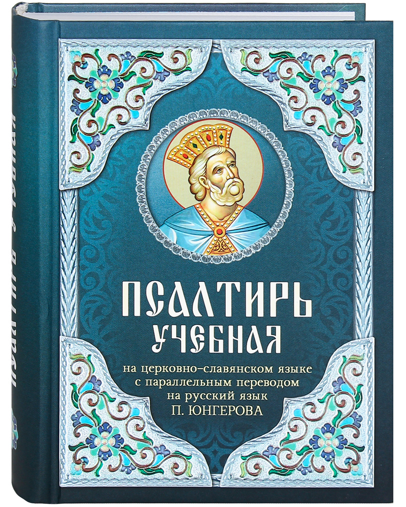 Псалтирь учебная на церковно-славянском языке с параллельным переводом на русский язык П. Юнгерова  #1