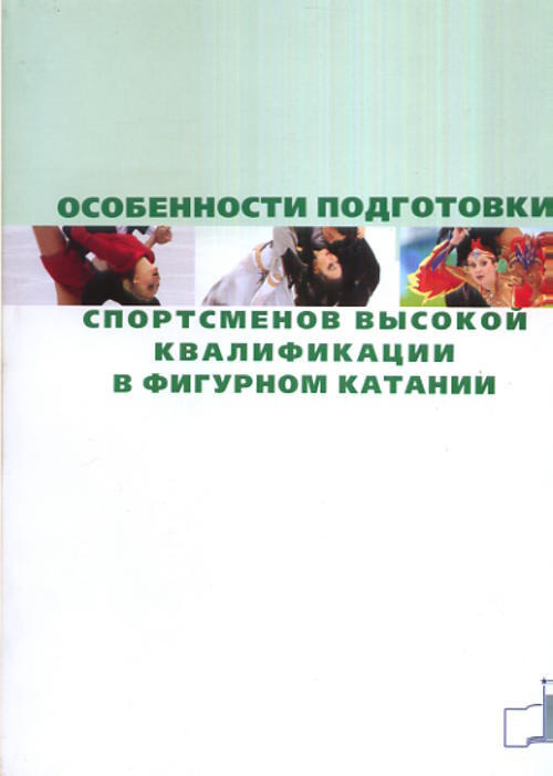 Особенности подготовки спортсменов высокой квалификации в фигурном катании  #1