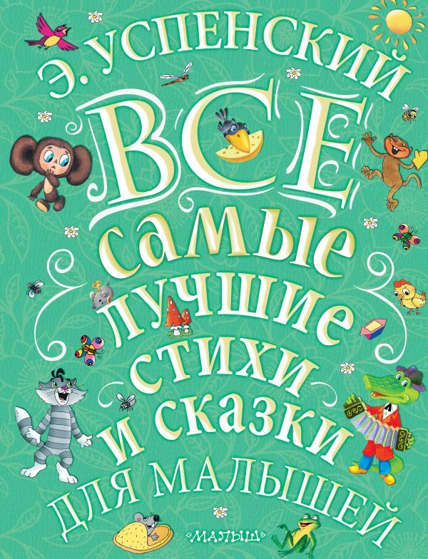 Э.Успенский. Все самые лучшие стихи и сказки для малышей. | Успенский Эдуард Николаевич  #1