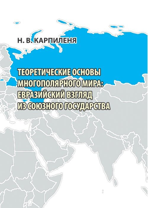 Теоретические основы многополярного мира: евразийский взгляд из Союзного государства  #1