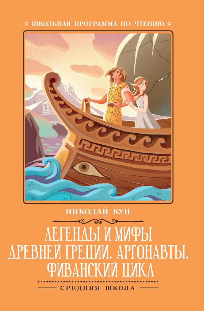 Легенды и мифы Древней Греции: Аргонавты: Фиванский цикл. Школьная программа по чтению | Кун Николай #1