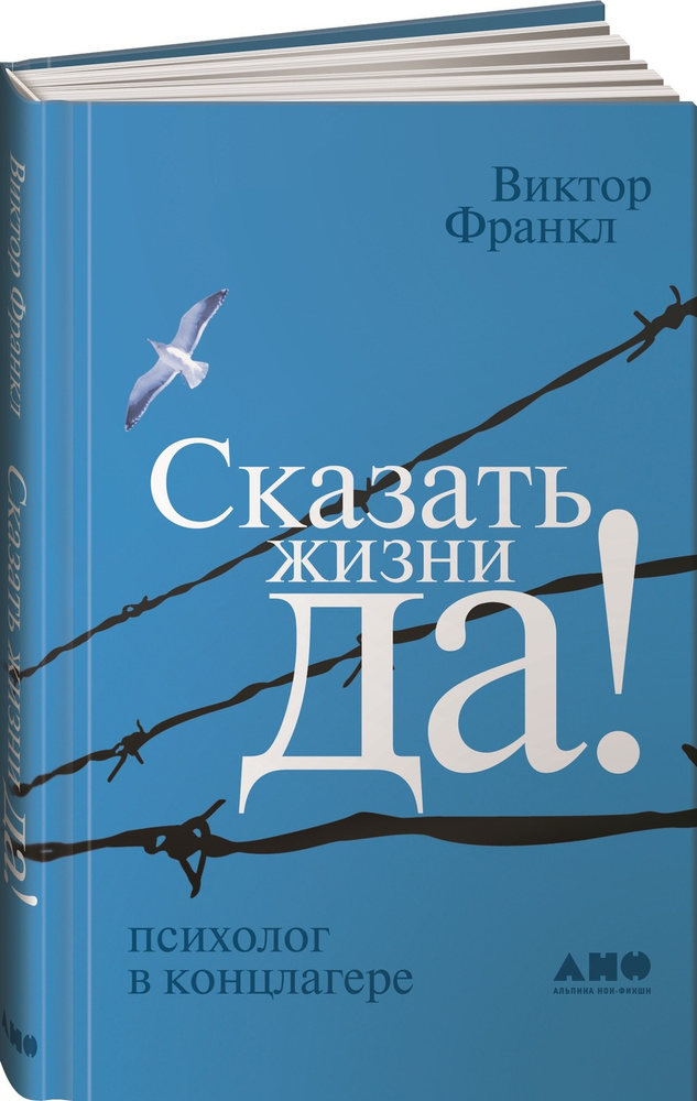 Сказать жизни ''ДА! ''; психолог в концлагере . . Виктор Франкл | Франкл Виктор Эмиль  #1