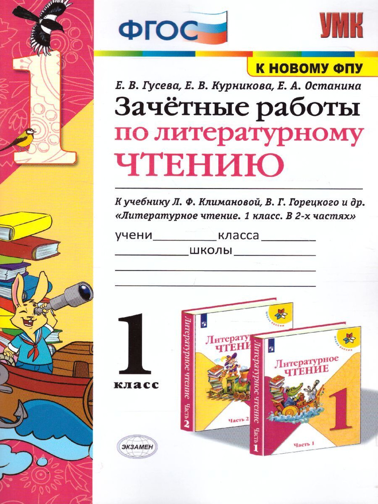 Зачетные работы по литературному чтению 1 класс. ФГОС | Гусева Екатерина Валерьевна, Курникова Елена #1