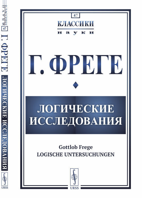 Логические исследования. (Логические исследования. Целое число. 17 узловых предложений о логике). Пер. #1