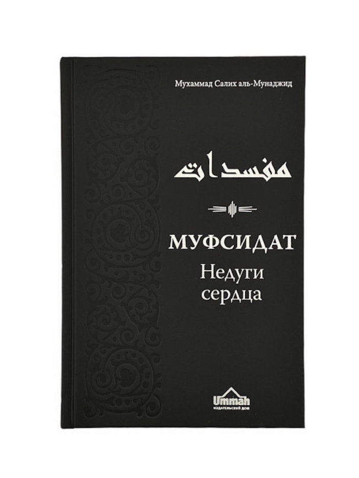 Книга исламская Муфсидат Недуги сердца | аль-Мунаджид Мухаммад Салих, Мухаммад Салих аль-Мунаджид  #1