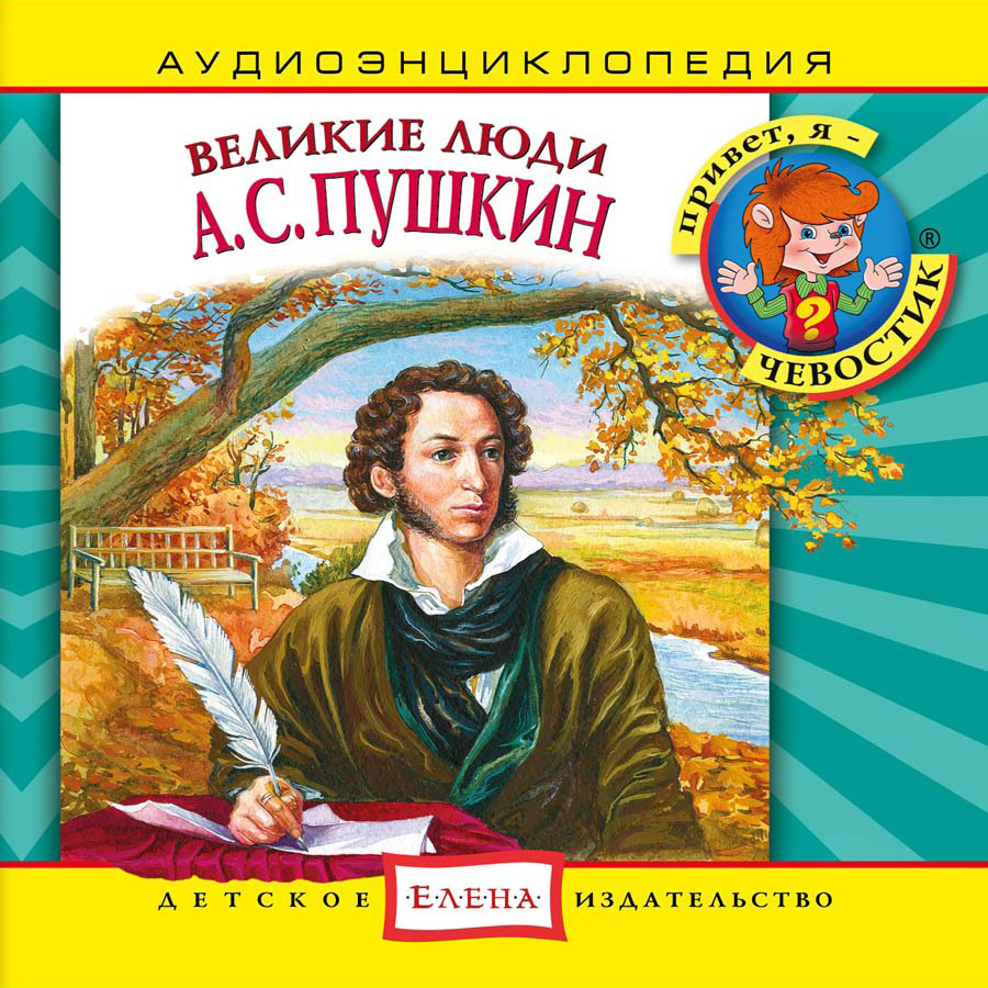 Аудиоэнциклопедия. Великие люди. А.С. Пушкин (аудиокнига на 1 аудио-CD)  #1