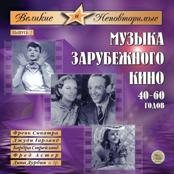 Великие и Неповторимые. Выпуск 2. Музыка зарубежного кино 40-60 годов. 1 CD  #1