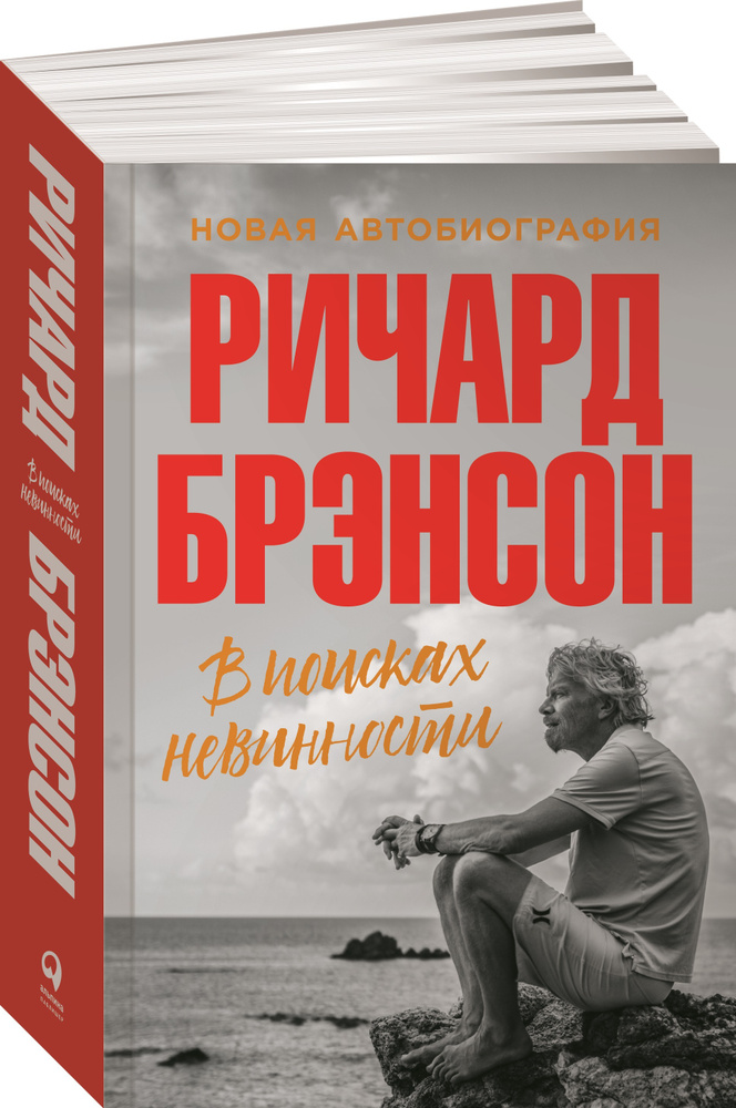 В поисках невинности / Книги для бизнеса / Автобиография | Брэнсон Ричард  #1