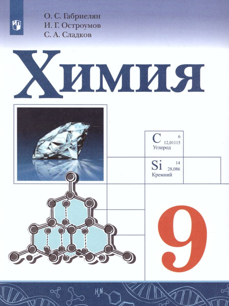 Химия 9 Класс. Учебник | Сладков Сергей Анатольевич, Габриелян.