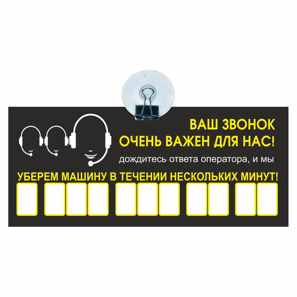 Табличка на авто на присоске с номером телефона "Ваш звонок очень важен для нас!", 210*90 мм, Арт рэйсинг #1