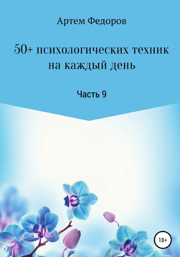 50+ психологических техник на каждый день. Часть 9 #1