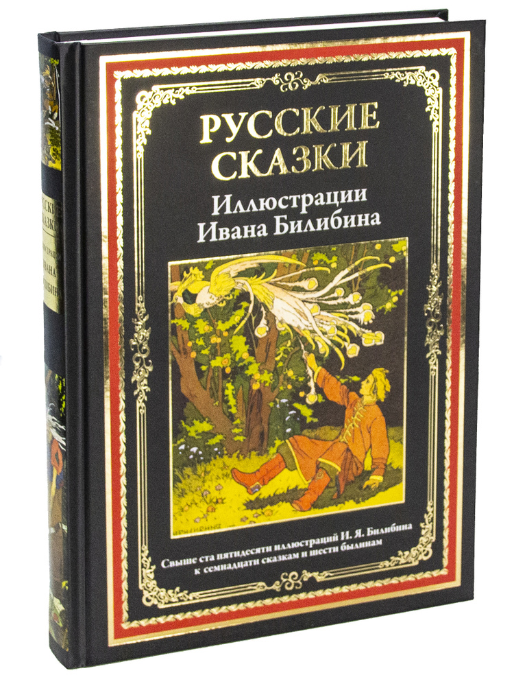 Русские сказки. Иллюстрации Билибина. Иллюстрированное издание с закладкой-ляссе  #1