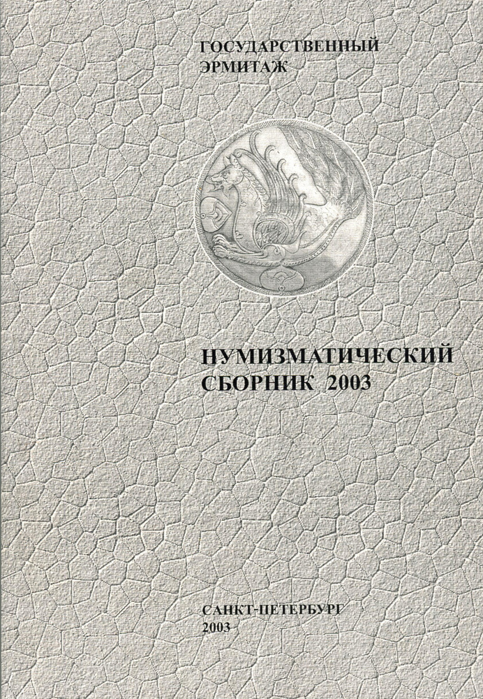 Нумизматический сборник 2003 год Государственный Эрмитаж  #1