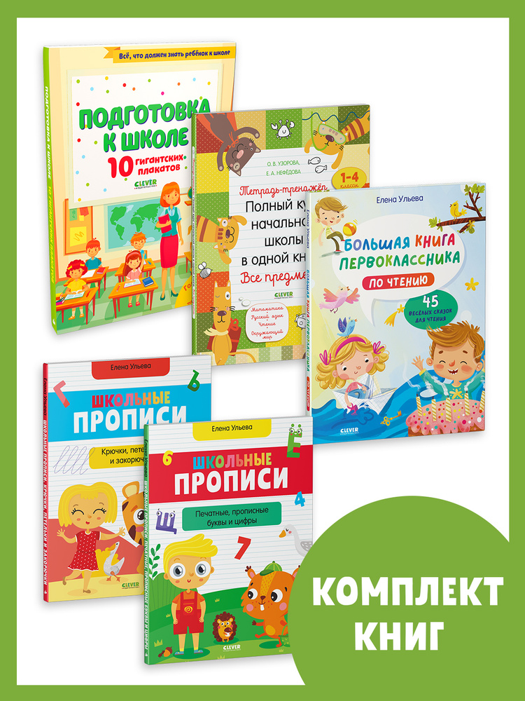 К школе готов! (5 книг, набор №5) / Школьное чтение, Прописи, Полный курс начальной школы, Плакаты обучающие #1