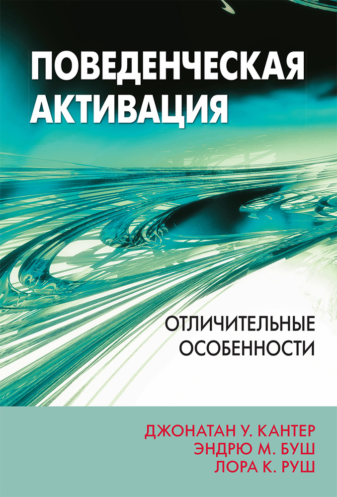 Поведенческая активация: отличительные особенности #1