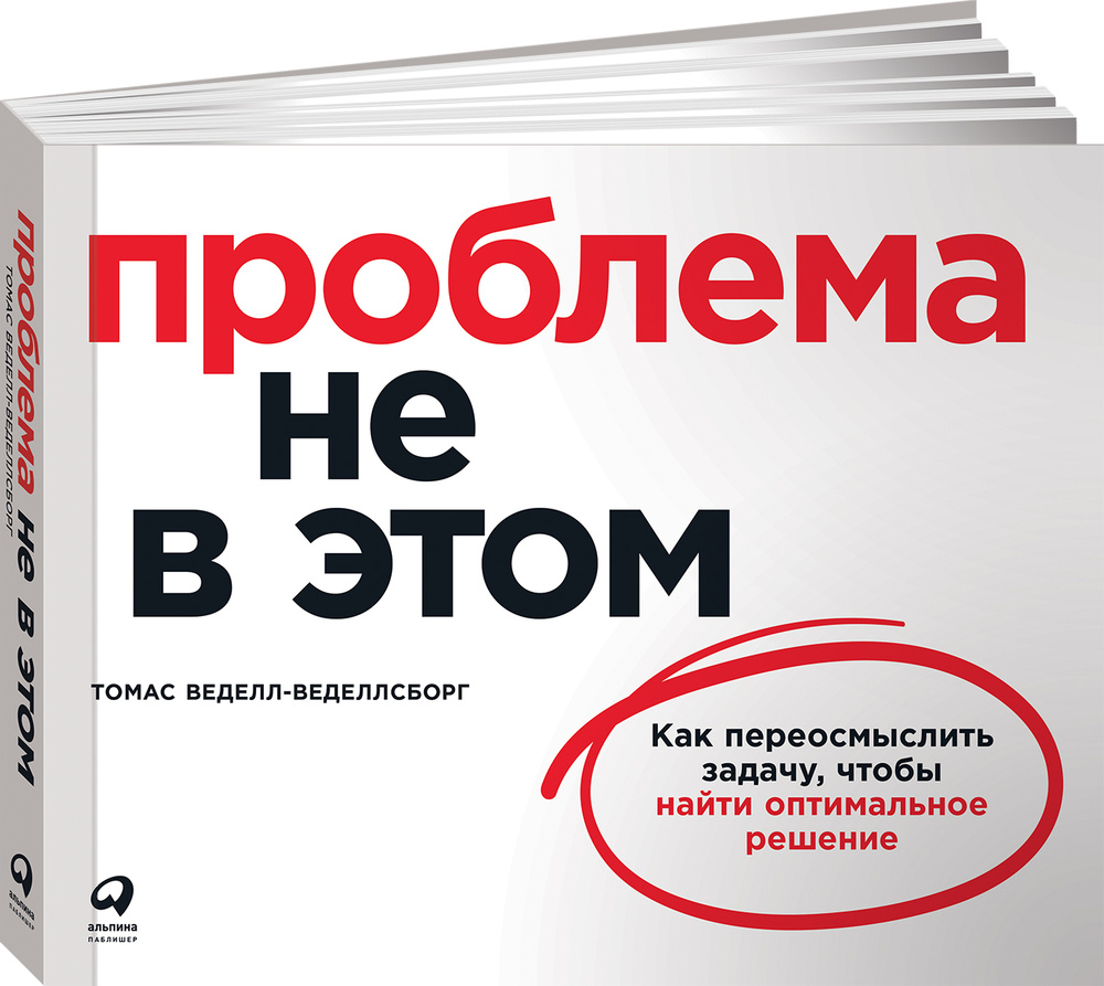 Проблема не в этом: Как переосмыслить задачу, чтобы найти оптимальное решение / Томас Веделл-Веделлсборг #1