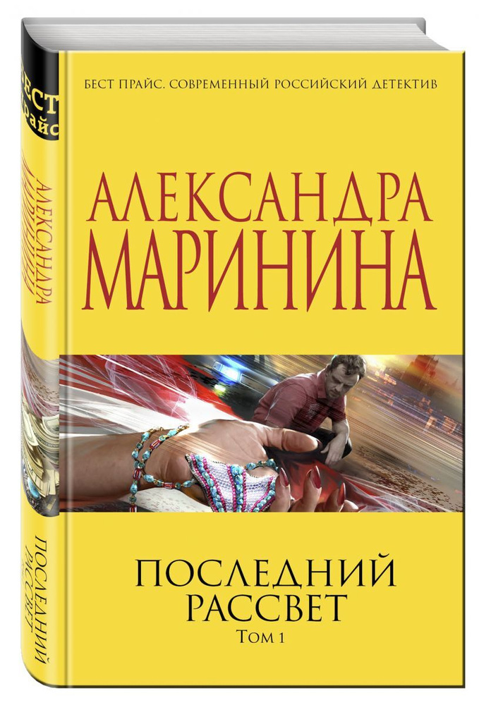 Последний рассвет. Том 1 | Маринина Александра - купить с доставкой по ...