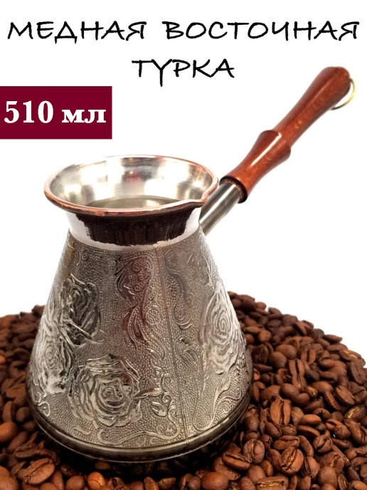 Медная турка 500 мл джезва для приготовления кофе, кофеварка  #1