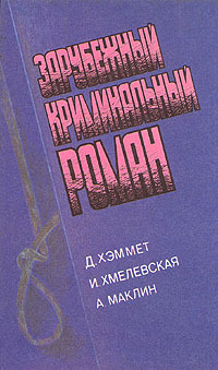 Зарубежный криминальный роман | Хмелевская Иоанна, Хэммет Дэшил  #1